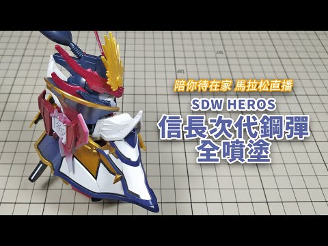 -待在家 齊抗疫 馬拉松直播#2-  SDW HEROS 信長次代鋼彈全噴塗 頭胸肩篇