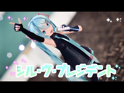 [MMD]シル・ヴ・プレジデントShorts Sour式初音ミク,Sour式鏡音リン,Sour巡音ルカ [PV]