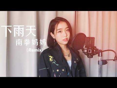 《下雨天》南拳妈妈 Coverby 陈颖恩 (Remix by Chris M. Yong)