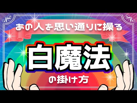 全ての人間関係に応用出来ます！相手を思い通りに操れる白魔法の掛け方を解説！