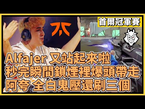 Alfajer 又站起來啦！秒完瞬間鎖煙裡爆頭帶走！阿夸 全白鬼壓還刷三個成功收官！｜特戰英豪｜特戰比賽｜2024 VCT 首爾冠軍賽｜FNC vs G2