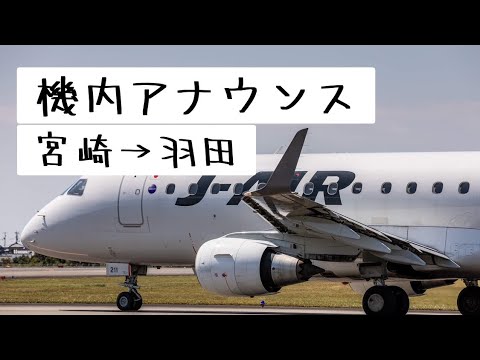 【機内アナウンス】宮崎✈️羽田