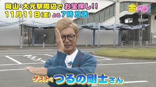 【つるの剛士】岡山・大元駅周辺でお宝探し！【金バク！告知】