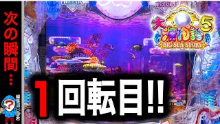 【P大海物語5】実践動画！確変1回転目に何が起きた⁉️(編集部ビル君実践動画2024/10/11）