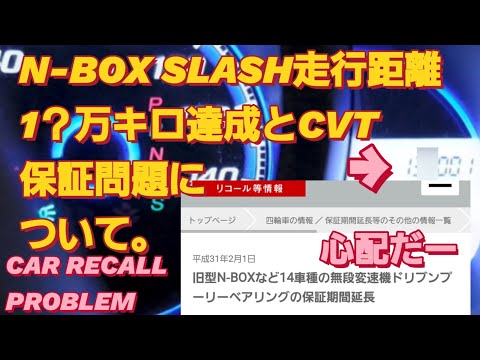 【N-BOX SLASH】走行距離10万キロ以上達成とCVT保証問題。Nシリーズ リコール 車 cvtオイル交換 新型NBOXカスタムN-VAN タントカスタム スペーシアカスタム 軽自動車 おすすめ