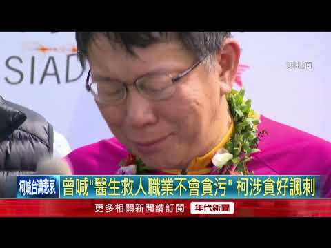 曾喊「醫生救人不會貪污」！ 柯文哲：我被抓是台灣悲哀