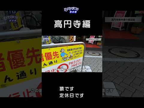 【高円寺】猿です。猿です。猿です。