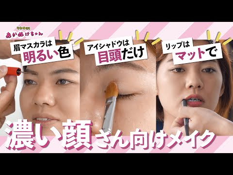 【濃い顔さん向け】コンプレックスを強みに♡顔立ちをいかすメイクテク