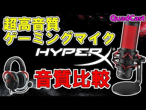 【超高音質】ゲーミングマイクの音質をヘッドセットと比較してみた【HyperX QuadCast】