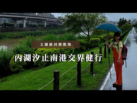 文湖線河濱散策｜內湖汐止南港交界健行｜捷運東湖站｜cakethree三個蛋糕