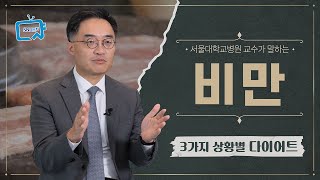 비만, 자신에게 맞는 다이어트 선택법 | 서울대병원 조영민 교수