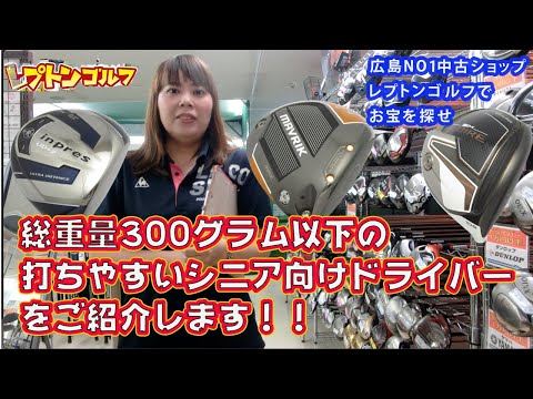 総重量300グラム以下の打ちやすいシニア向けドライバーを紹介します！レプトンゴルフでお宝を探せ【65】