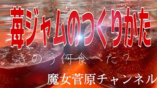 【苺ジャム】【きのう何食べた？】作り方は概要欄をチェックしてね。