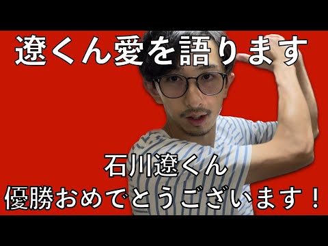 石川遼くん世代が【遼くんについて語ります！】