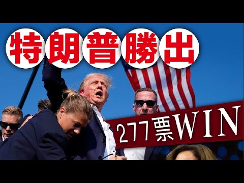 特朗普贏得 2024 年總統選舉後發表講話 20241106