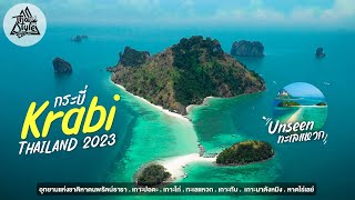 เที่ยวกระบี่ (Krabi) อุทยานแห่งชาติหาดนพรัตน์ธารา เกาะปอดะ เกาะไก่ ทะเลแหวก ถ้ำพระนาง หาดไร่เลย์