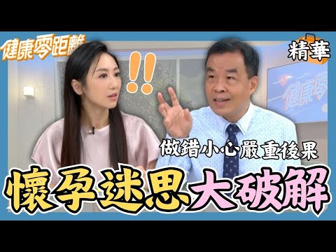 懷孕迷思大破解！懷孕、備孕禁忌多？一次跟你說清楚｜張齡予、Wish朱宇謀、蔡允潔、婦產科醫師 游舒涵、中醫師 吳宏乾、營養師 布布老師｜健康零距離EP217精華