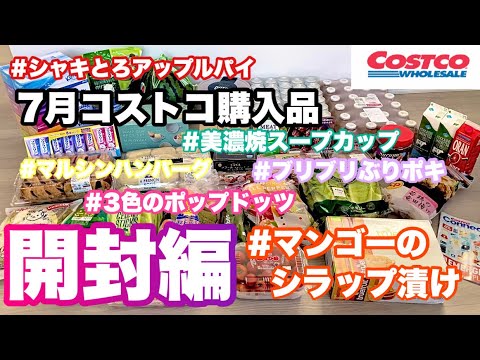 コストコ購入品紹介(開封編)