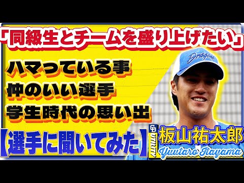 【#選手に聞いてみた🎤】#板山祐太郎 編 〔３つの質問で選手を深掘り〕Vo.4学生時代の思い出 #中日ドラゴンズ #shorts