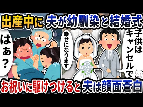 出産中に夫が幼馴染と結婚式を挙げると言い出した→お祝いに駆けつけると夫は顔面蒼白【2ch修羅場スレ】【2ch スカッと】