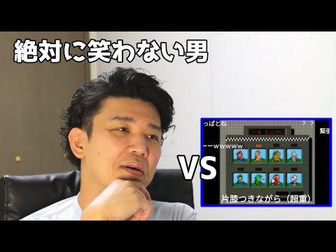 絶対に笑わない男vsスーパーマリオカートを実況してみた【笑ったら募金】