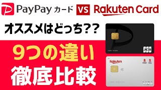 PayPayカードと楽天カードはどっちがオススメ?? 9つの違いを徹底比較!! 還元率や経済圏、資産運用で判断しよう!!