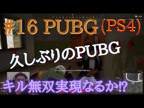 #16 PUBG(PS4) #100までに10キルドン勝を目指す 生配信