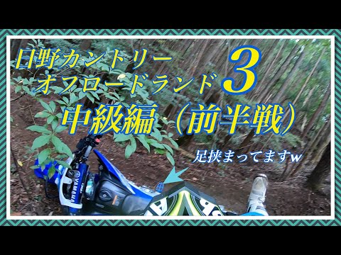 【初心者エンデューロ】日野カントリーオフロードランドで初エンデューロ体験③