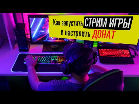 Как запустить стрим игры и настроить донат