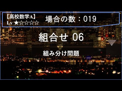 【高校数学A：場合の数】019：組合せ06（組み分け問題）