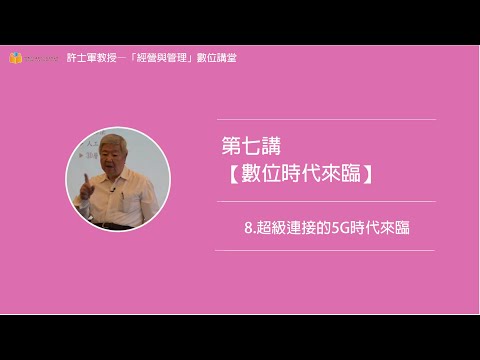 第七講【(二)數位時代來臨】- 8. 超級連接的5G時代來臨