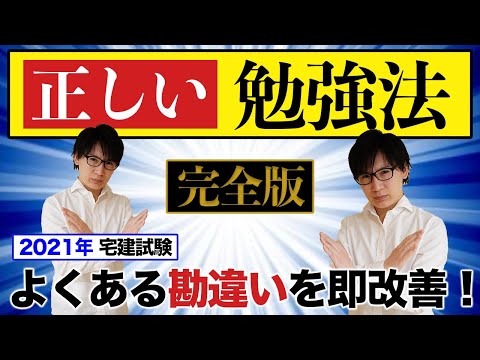 【宅建士2021】正しい宅建の勉強法をズバリ伝授する講座です！