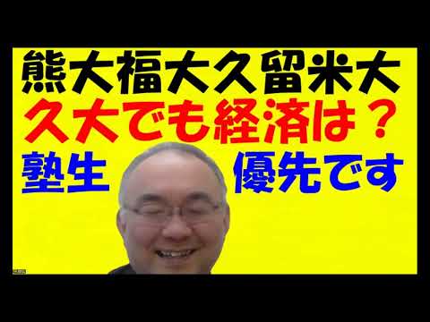 1681.【熊大鹿大福大久留米大】9分45秒から久留米大学経済学部のお話。熊大鹿大の生徒のように数学手抜きが合格しやすいが経済学部第一志望なら？Japanese university entrance