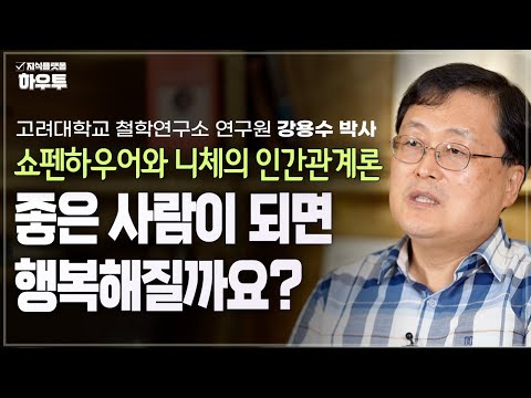 쇼펜하우어와 니체가 말하는 고통과 고독, 그리고 행복 | 고려대학교 철학연구소 연구원 강용수 박사 | 철학 인생 고통 행복