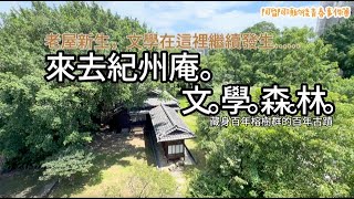 紀州庵文學森林/大樹下的百年古蹟/老屋新創的成功案例/統統想嚐的作家私房菜