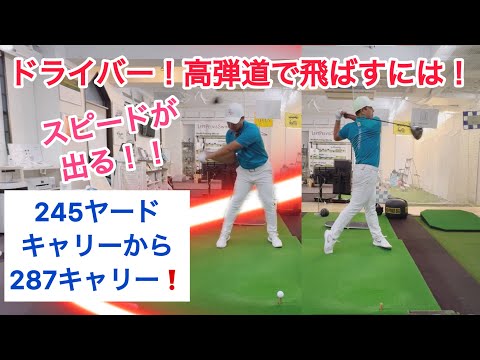 ドライバーを高弾道で飛ばすには❗️〇を変えないとキャリー245ヤードが変えるとキャリー287ヤードに‼️