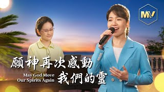 基督教會歌曲《願神再次感動我們的靈》【詩歌MV】