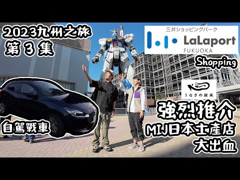 自駕遊戰車｜LaLaport 福岡 ｜ 超推介｜MIJ日本士產店大出血｜2023九州之旅#3