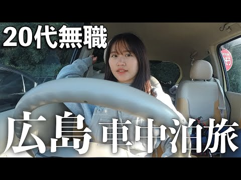 栄養士を辞めて3ヶ月の日本一周🚗最後の目的地の広島へ…港町が素敵すぎた