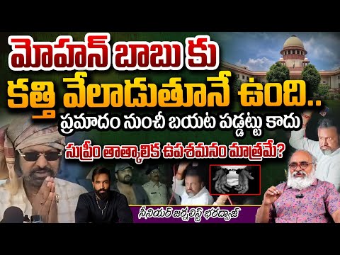 Senior Journalist Bharadwaj About Mohan Babu Arrest Issue | Supreme Court