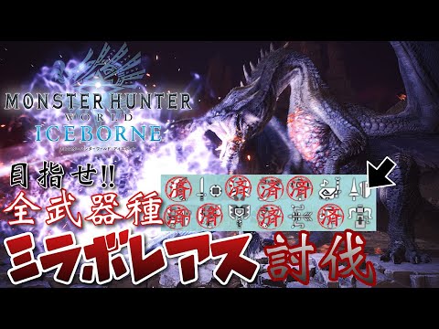 【MHW;IB】第7の武器～‼ランス編【シン・全武器でミラボ討伐】