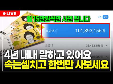 월급날 딱 15만원만 이걸 사모아보세요. 정말 놀랍게도 금방 1억이 될겁니다. (구해줘월부 주식상담)