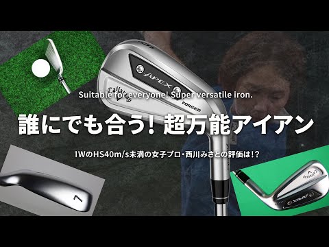 キャロウェイ APEX Ai300 アイアンをHS40未満の女子プロが試打したら…【西川みさと】