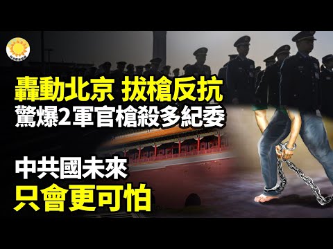 💥🔥 轟動北京 拔槍反抗！驚爆兩軍官槍殺多名紀委官員  ⚡ 💰中共國未來更可怕🤯看傻眼 曝紐時主編卡恩與中共國隱秘關係【阿波羅網】