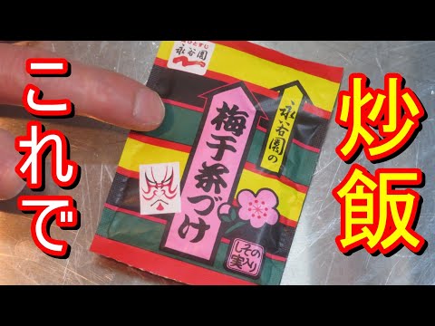 梅がうめえ、永谷園梅干茶漬けでチャーハン作って食べてみました。簡単なので是非試してみてください。#レシピ