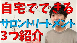 自宅でサロントリートメントする時にオススメの商品3つ紹介します！Amazonで買えるやつ！