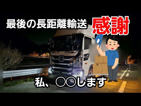 【相棒との別れ】最後の長距離！初日。私、◯◯します！