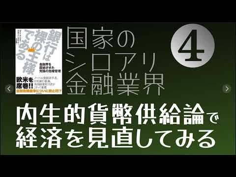 #内生説 で経済を見直す❹ #外生説 で言い訳する#金融 業界