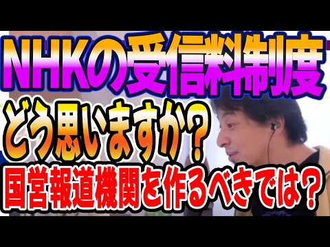 受信料制度についてどう思いますか？国営報道機関を設立すべきでは？