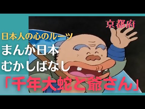 千年大蛇と爺さん💛まんが日本むかしばなし277【京都府】